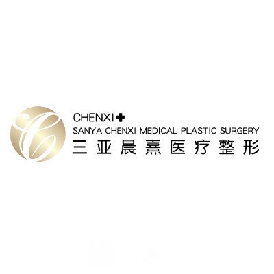 三亚晨熹医疗美容诊所