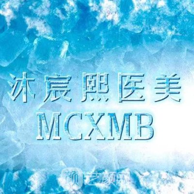 太原沐宸熙医疗美容诊所