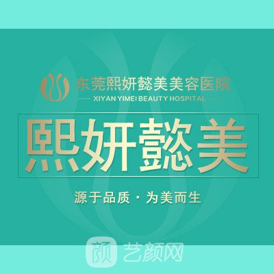 东莞熙妍懿美医疗美容医院