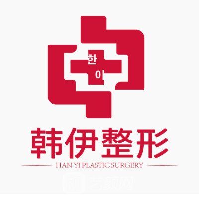 东莞韩伊医疗美容门诊部