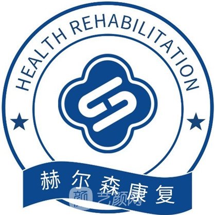 上海赫尔森康复医院口腔科