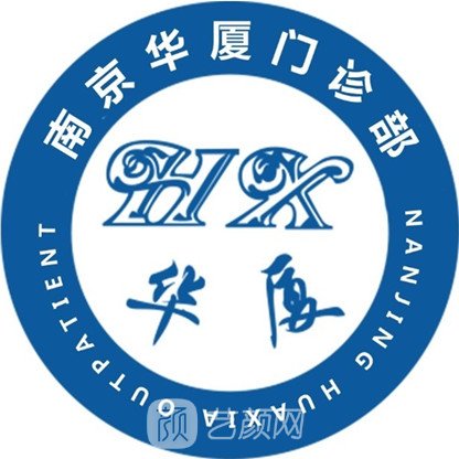 南京华厦医疗美容门诊部