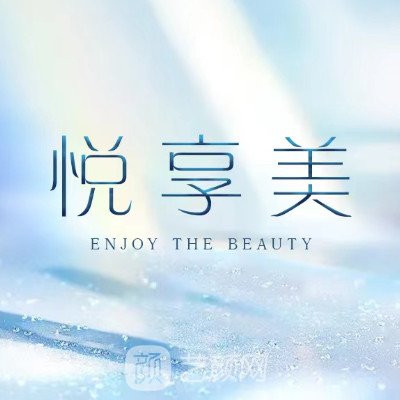 南京悦享美医疗美容诊所