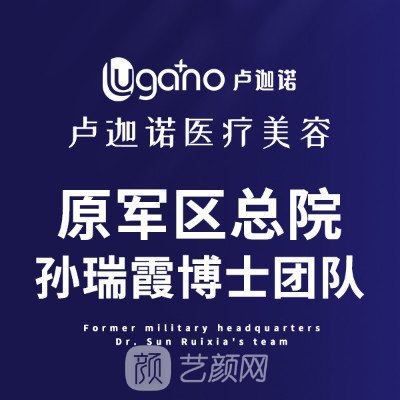 广州卢迦诺医疗美容门诊部