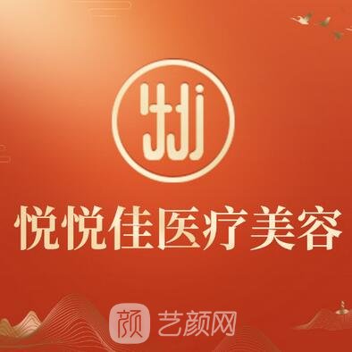 昆明悦悦佳医疗美容门诊部