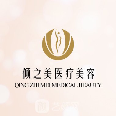 青岛倾之美医疗美容诊所
