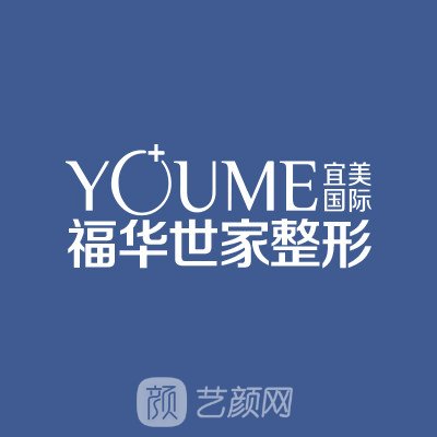合肥福华世家医疗美容门诊部