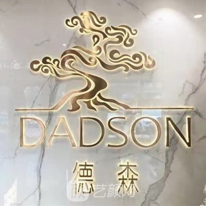 东莞塘厦德森口腔门诊部