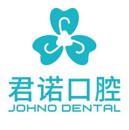 东莞君诺口腔门诊部