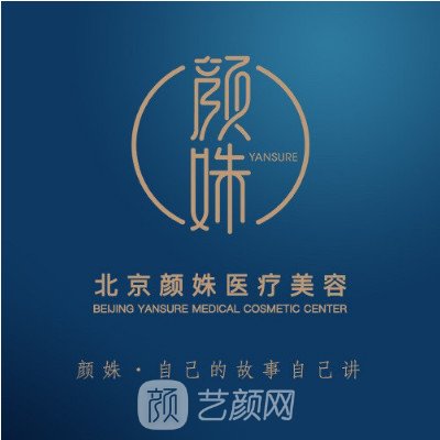 北京颜姝医疗美容门诊部
