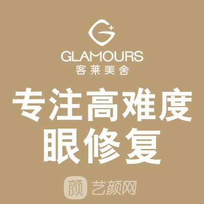 北京客来美舍医疗美容诊所