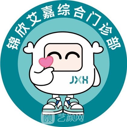 成都锦欣艾嘉综合门诊部医疗美容科