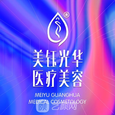 成都美钰光华医疗美容门诊部
