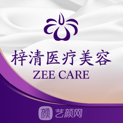 杭州梓清医疗美容诊所