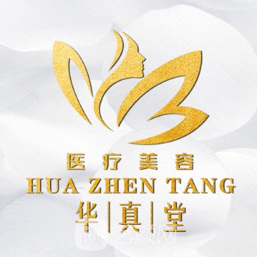 北京华真堂医疗美容诊所