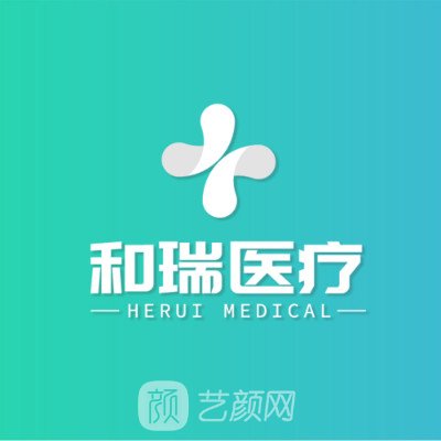 杭州和瑞医疗美容门诊部