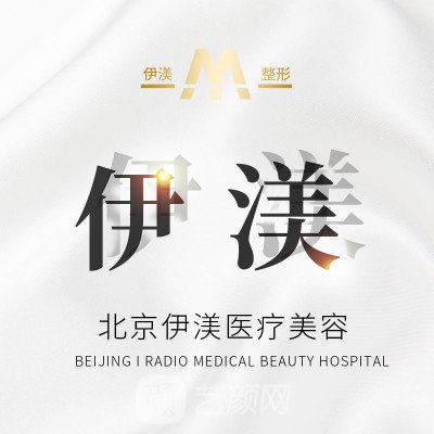 北京伊渼医疗美容诊所