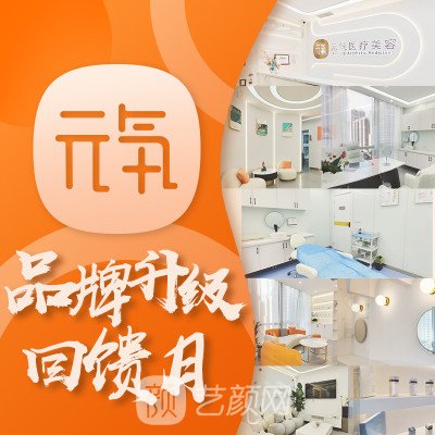 深圳元气医疗美容诊所