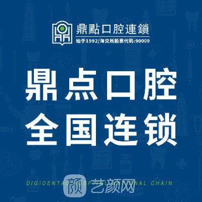 海口海秀鼎点口腔门诊部