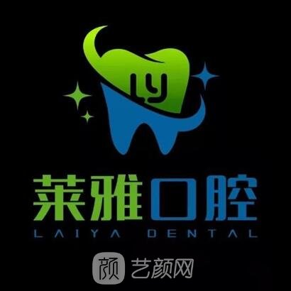 福州莱雅口腔门诊部