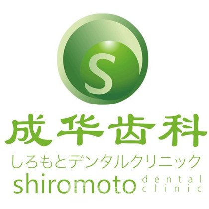 深圳储成华口腔诊所