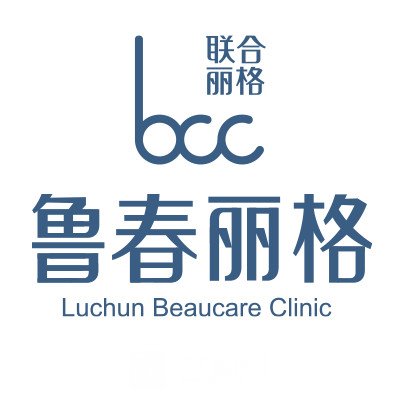 广州鲁春丽格医疗美容诊所