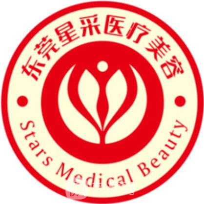 东莞星采医疗美容门诊部