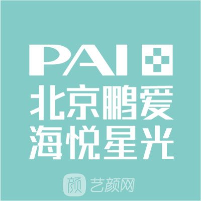 北京海悦星光医疗美容诊所