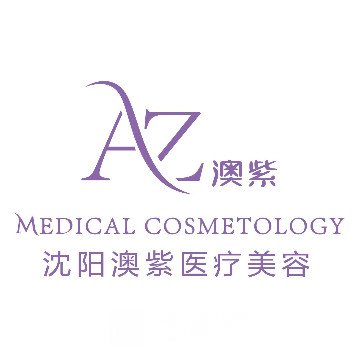 沈阳澳紫汣美倾颜医疗美容诊所
