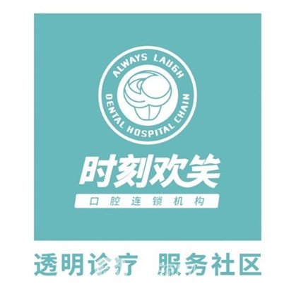 西安承藩时刻欢笑口腔门诊部