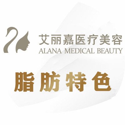 南京艾丽嘉医疗美容诊所
