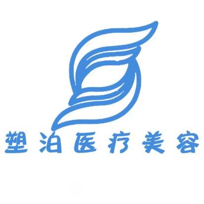 无锡塑泊医疗美容诊所