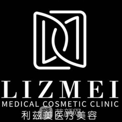 西安利兹美医疗美容诊所