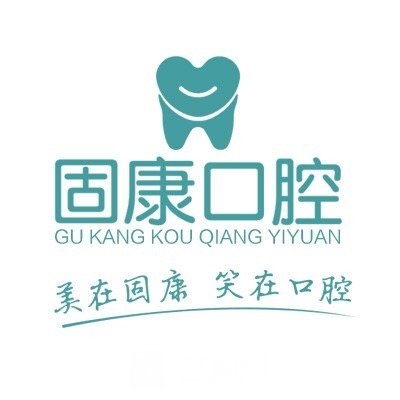 武汉固康口腔门诊部