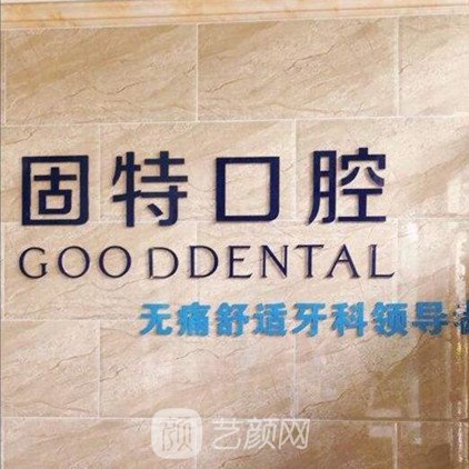 北京固特口腔诊所