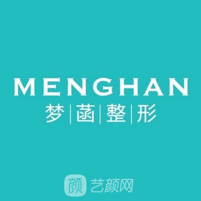 武义梦菡医疗美容门诊部