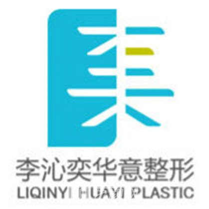 北京李沁奕华意医疗美容诊所