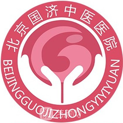 北京国济中医医院整形科