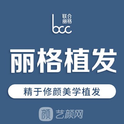 北京丽格稙云医疗美容诊所