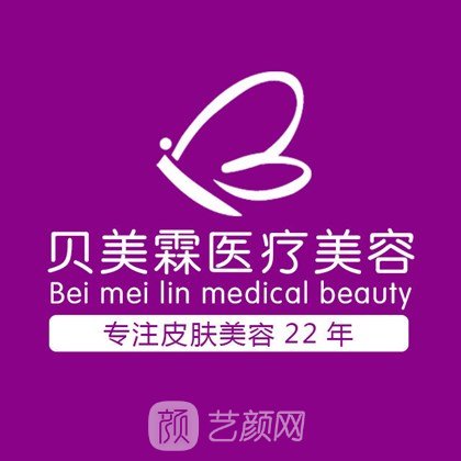 广西贝美霖医疗美容医院