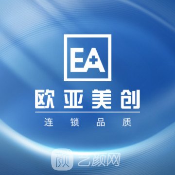 深圳欧亚美创医疗美容诊所