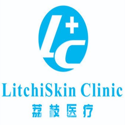 天津荔枝医疗美容门诊部