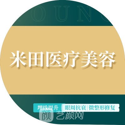 重庆米田医疗美容诊所