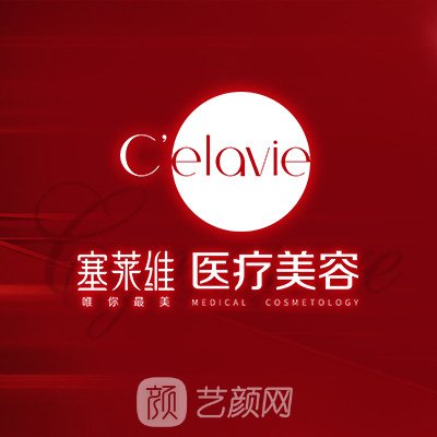 苏州塞莱维医疗美容诊所