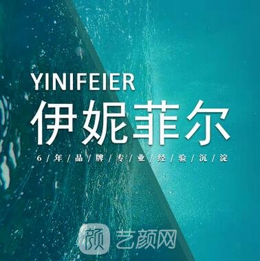 天津伊妮菲尔医疗美容诊所