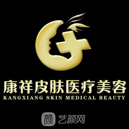 东莞康祥医疗美容门诊部