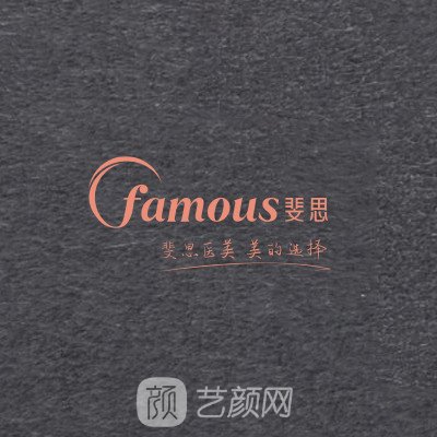 佛山斐思医疗美容门诊部