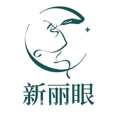 青岛新丽眼医疗美容诊所