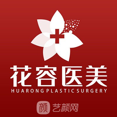 合肥花容医疗美容诊所