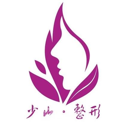 福州少山医疗美容诊所